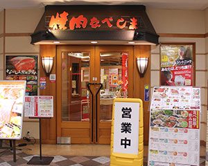 焼肉なべしま 姪浜店 店舗 ウエストコート姪浜 福岡市西区内浜にある商業施設