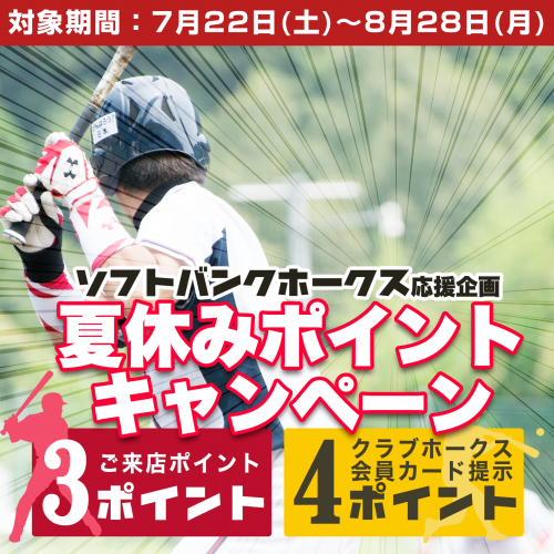 ソフトバンクホークス応援企画 夏休みポイントキャンペーン