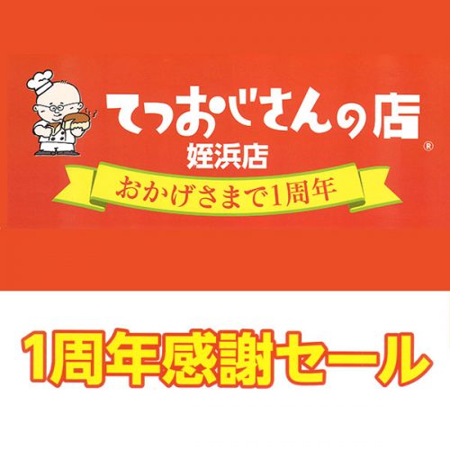 1周年感謝セール！人気商品を感謝価格で