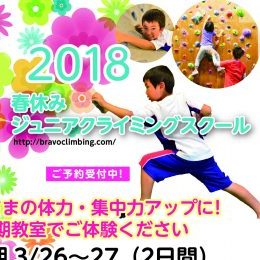 春休み短期クライミングスクール　募集開始！