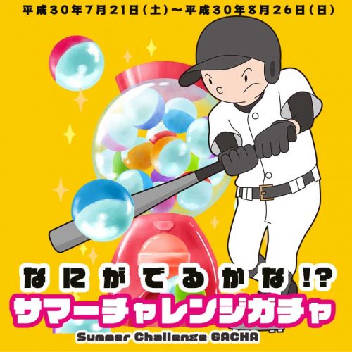 なにがでるかな！？サマーチャレンジガチャ