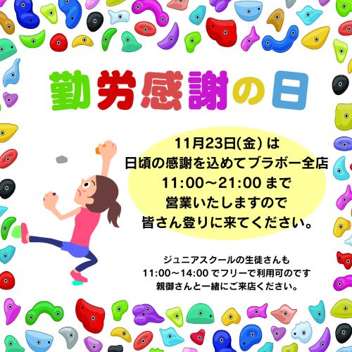 11月23日(金・祝)勤労感謝の日は営業いたします