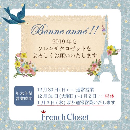 French Closetから年末年始のお知らせです