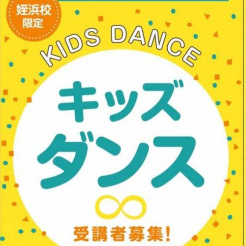 ランジュ姪浜スタジオ限定 キッズダンス体験会のご案内