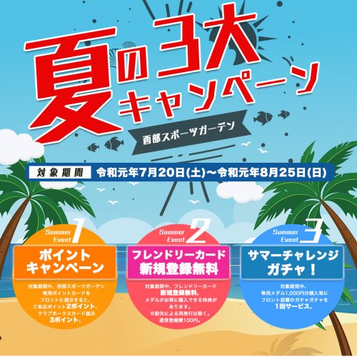 西部スポーツガーデン、夏の3大キャンペーン！