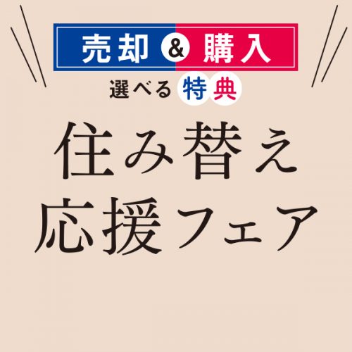 住み替え応援フェア