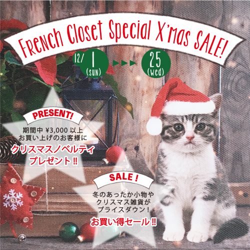 ★☆FrenchClosetのX’mas SALE☆★