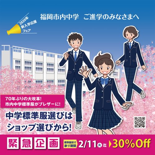 福岡市内中学ご進学の方々！新入学応援フェア