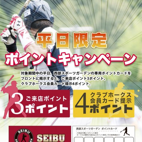 2月の平日はお得な来店ポイント