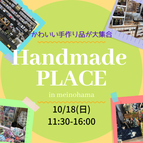 手作りマルシェ　Handmade PLACE in姪浜