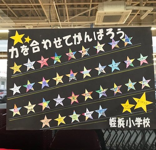 姪浜小学校の児童のみなさんからの贈り物