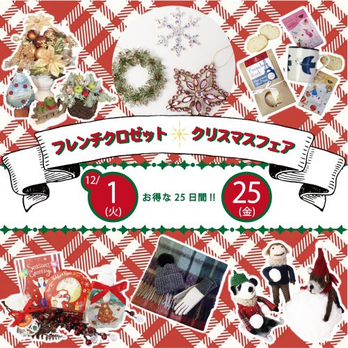 ☆12月1日よりX’masフェアを開催☆