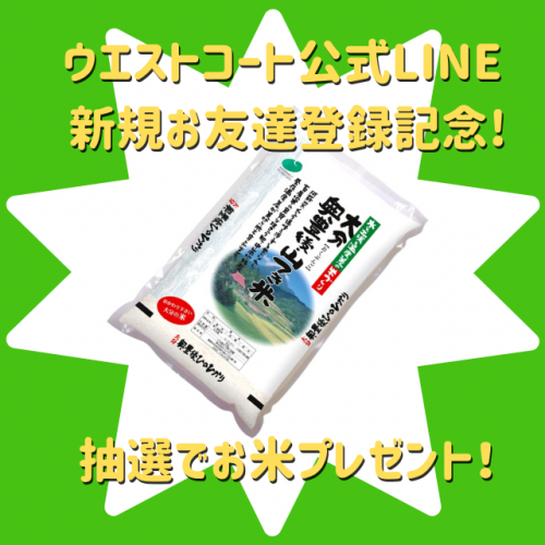 ウエストコート姪浜公式LINE 新規お友達登録記念キャンペーン！期間延長中！　