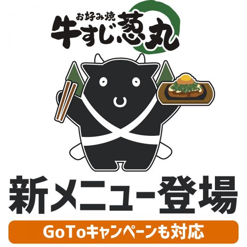 【GoToキャンペーンも対応】牛すじ葱丸にこだわりの肉メニューが登場！