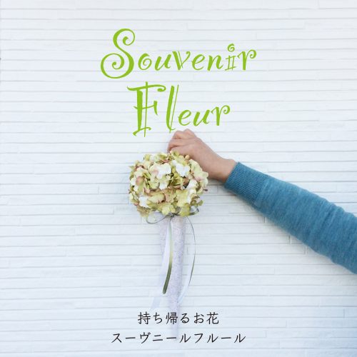 お部屋を明るく♪Souvenir Fleur-スーヴニールフルール-