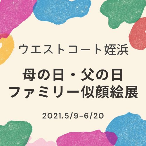 母の日・父の日「ファミリー似顔絵展」