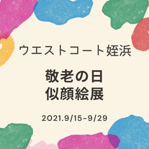 敬老の日「似顔絵展」開催中