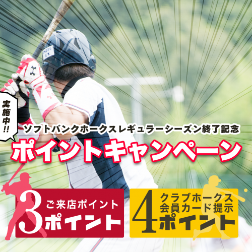 ソフトバンクホークスレギュラーシーズン終了記念ポイントキャンペーン！