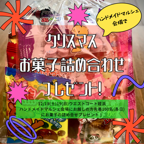 12/18(土)19(日)クリスマスお菓子の詰合せプレゼント！