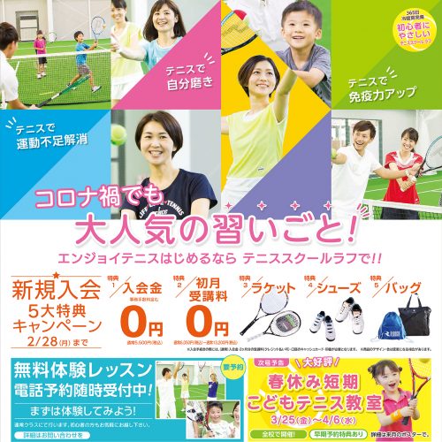 コロナ禍でも大人気の習いごと！エンジョイテニスをはじめるならテニススクールラフ姪浜駅前校で！