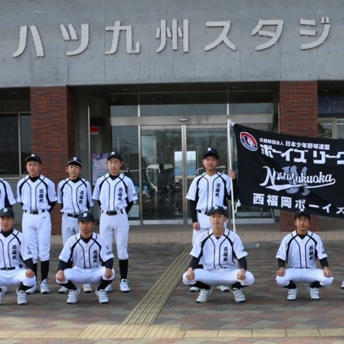 少年少女野球チームのご紹介【西福岡ボーイズ】