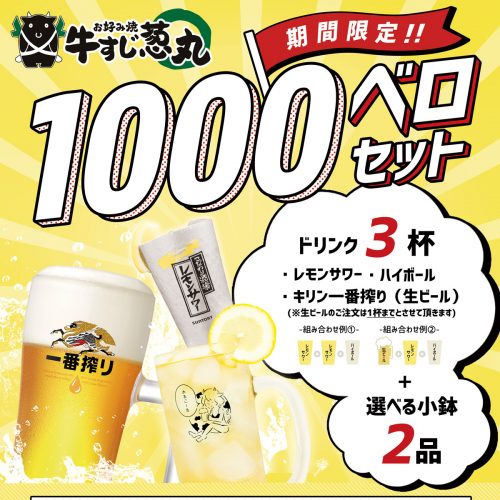 期間限定！1000ベロセット