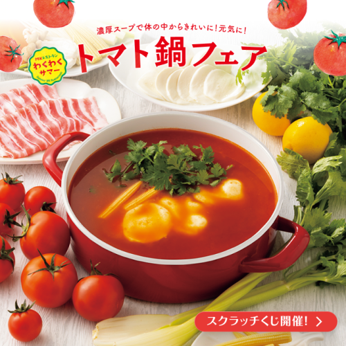 7月14日（木）～夏の新メニュー「トマト鍋」新発売