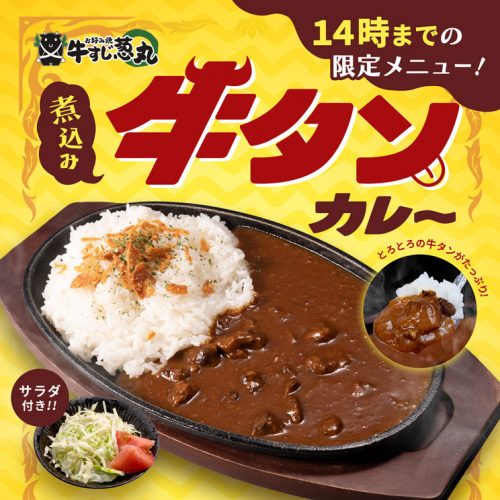 葱丸の新しいランチメニュー「煮込み牛タンカレー」