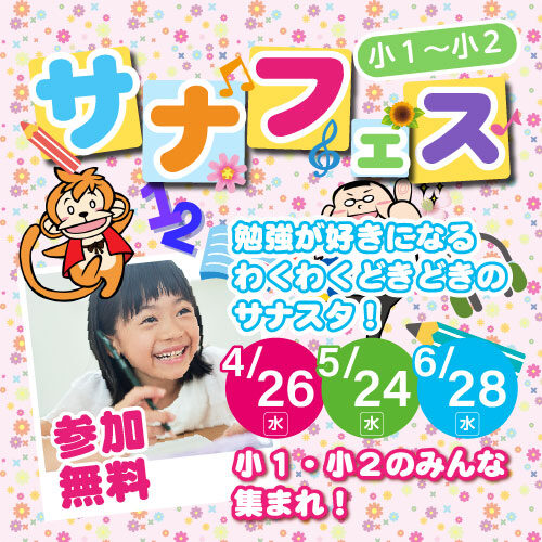 今年も開催！月に1度の小学生イベント「サナフェス」！！