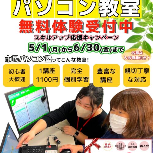 市民パソコン塾は色々なキャンペーンを実施中です^_^