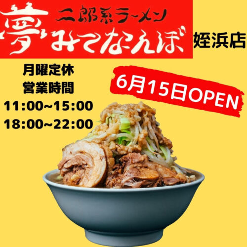 6/15 (木) 二郎系ラーメン屋「夢みてなんぼ」グランドオープン！