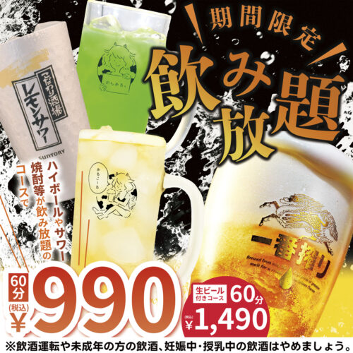 【期間限定 飲み放題990円(税込)】牛すじ葱丸でカジュアルにお酒を楽しみませんか！