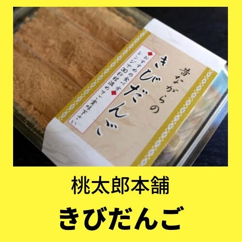 8月4日(金)～8月12日(土) 桃太郎本舗(きび団子)出店のお知らせ