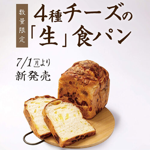 4種のチーズ「生」食パン！7月1日から販売