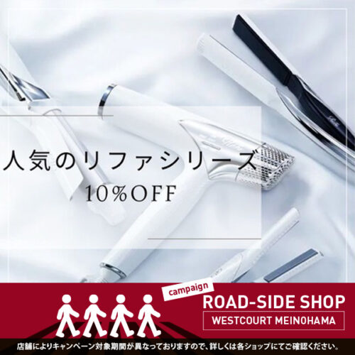 個数限定！人気のリファシリーズ10%オフ！　対象期間：11月22日〜12月25日