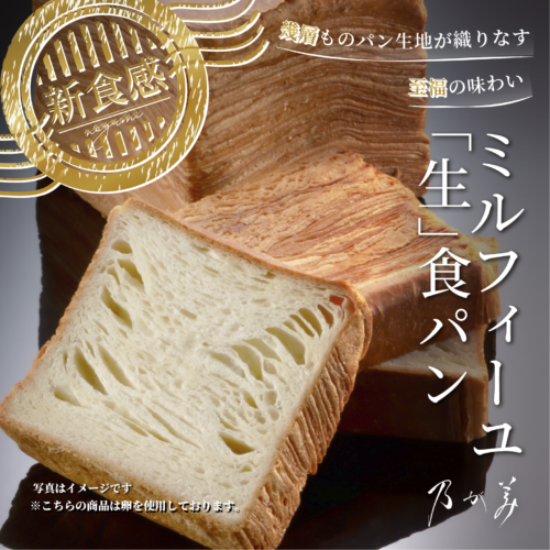 11/15より発売の新商品！ミルフィーユ「生」食パン」