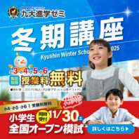 今年も九大進学ゼミの冬期講座は「安心学費」で開講！