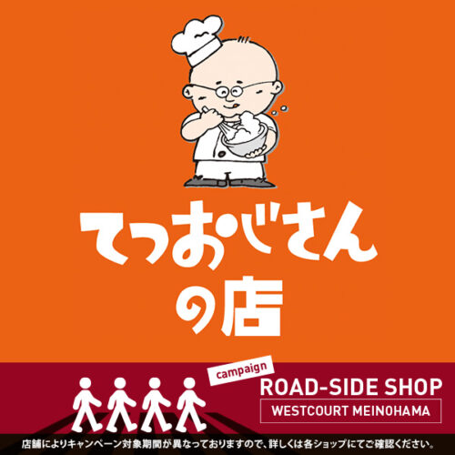 てつおじさんの店人気ナンバー1　チーズケーキ10％オフ　対象期間：11月22日～12月1日