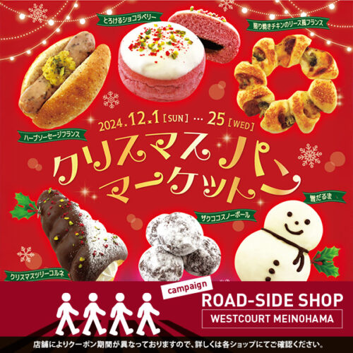 クリスマスパンマーケット（12/1～25)