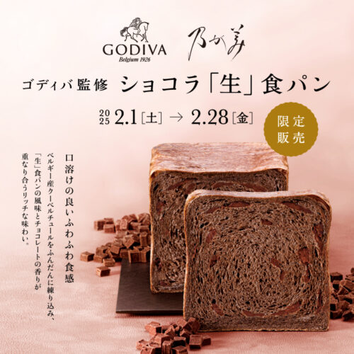 期間限定の新商品！ゴディバ監修 ショコラ「生」食パン